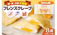 卵・乳・小麦不使用 【フレンズクレープ （みかん風）】 お試し1箱 スイーツ クレープ 蜜柑 ミカン 風味 日東ベスト提供 山形県 東根市 hi010-017-1