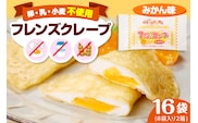 卵・乳・小麦不使用 【フレンズクレープ （みかん風）】 2箱セット スイーツ クレープ 蜜柑 ミカン 風味 日東ベスト提供 山形県 東根市 hi010-018-1