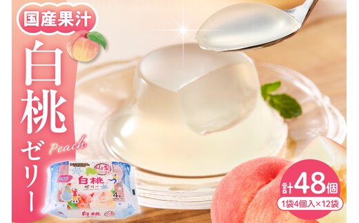 白桃 ゼリー1袋4個入×12袋 和歌山産業提供 山形県 東根市 hi070-006