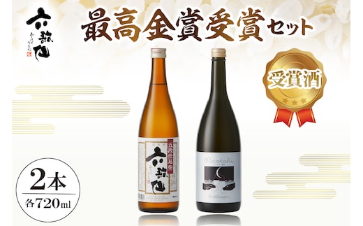 六歌仙 最高金賞受賞セット（スパークリングSAKE ひととき純米シロ＆五段仕込み純米）720ml×各1本 hi003-hi019-024r