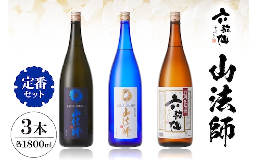 六歌仙 山法師1,800ml 定番セット hi003-hi019-015r