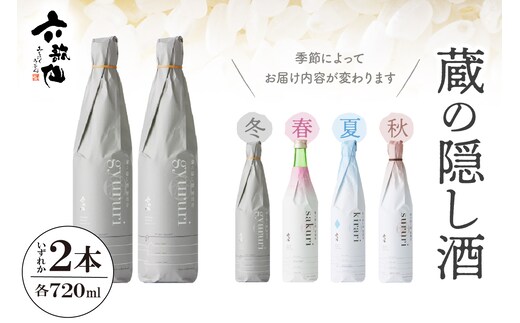六歌仙 蔵の隠し酒720ml×2本セット hi003-hi019-020r