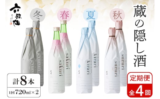 【年4回 定期便】 六歌仙 蔵の隠し酒720ml×2本セット hi003-hi019-021r