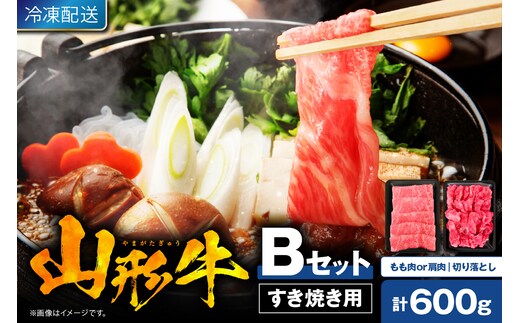 【2026年4月以降発送】山形牛すき焼き用Bセット(もも肉または肩肉300g＆切り落とし300g) 肉の工藤提供 hi023-002-0411r