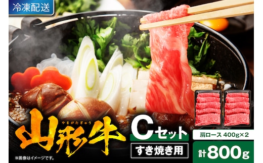【2026年4月以降発送】山形牛すき焼き用Cセット(肩ロース400g×2) 肉の工藤提供 hi023-003-0411r