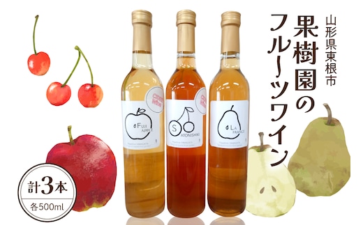 果樹園のフルーツワイン3種（3本入り） 山形県 東根市 滝口観光果樹園提供 hi030-037