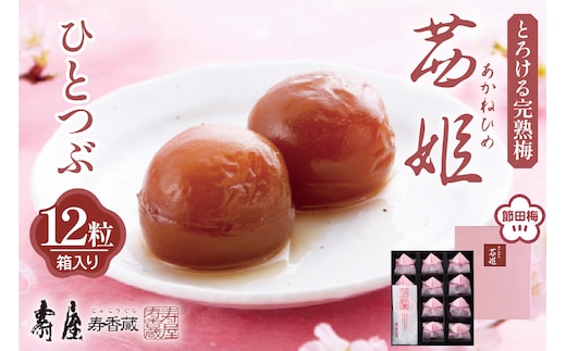 茜姫ひとつぶ12粒箱入り【有限会社壽屋】 hi004-hi036-026r