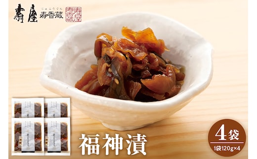 福神漬120g×4袋 有限会社壽屋提供 山形県 東根市 hi004-hi036-075