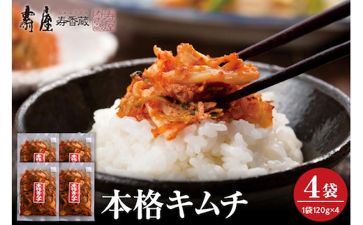 本格キムチ120g×4袋 有限会社壽屋提供 山形県 東根市 hi004-hi036-076