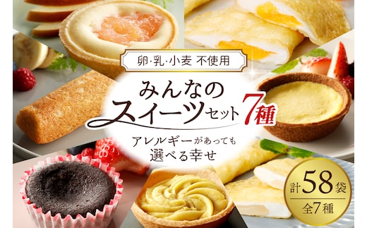 卵・乳・小麦不使用 みんなのスイーツセット 7種 山形県 東根市 シロッコさがえ（日東ベスト株式会社） hi010-008