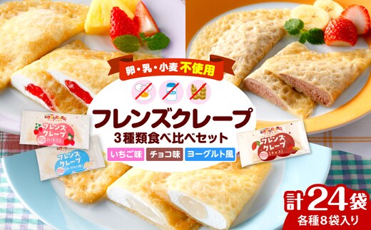 卵・乳・小麦不使用【フレンズクレープ】3種類食べ比べセット 山形県 東根市 シロッコさがえ提供 hi010-010