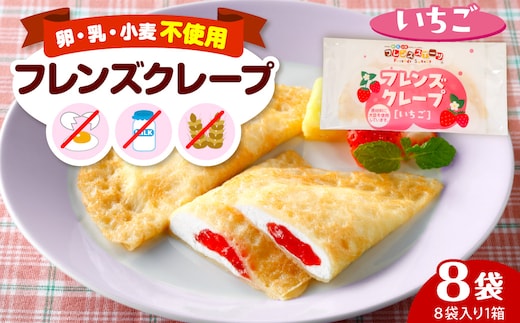 卵・乳・小麦不使用 【フレンズクレープ （いちご）】 お試し1箱 山形県 東根市 シロッコさがえ提供 hi010-015