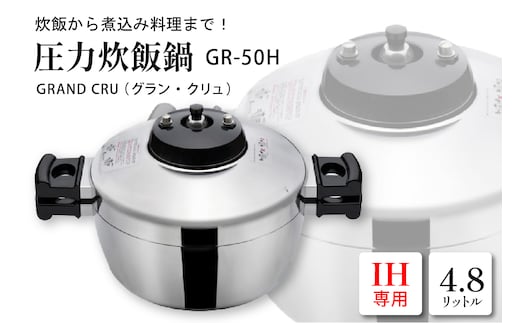 鋳物屋 圧力炊飯鍋 「GRAND CRU（グラン・クリュ）」 GR-50H（IHコンロ専用） 山形県 東根市 hi012-007r