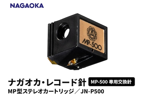 【NAGAOKA】MP型ステレオカートリッジ MP-500専用交換針 JN-P500 山形県 東根市 レコード針 ナガオカ提供 hi013-020