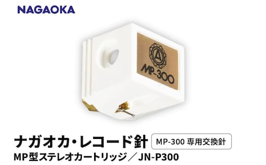 【NAGAOKA】MP型ステレオカートリッジ MP-300専用交換針 JN-P300 山形県 東根市 レコード針 ナガオカ提供 hi013-022
