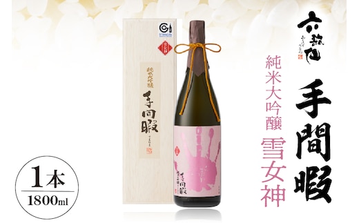 六歌仙 手間暇【雪女神】1,800ml 純米大吟醸 hi003-hi019-022r