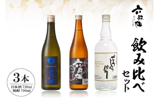 六歌仙 飲み比べセット hi003-hi019-023r