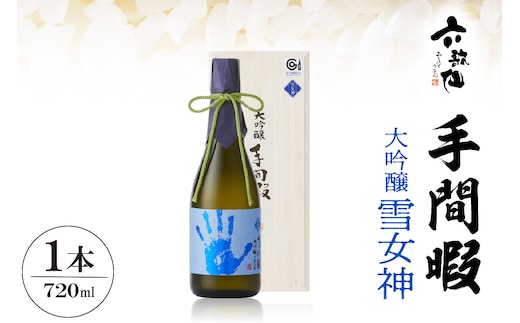 六歌仙 手間暇 大吟醸 【雪女神】720ml hi003-hi019-029