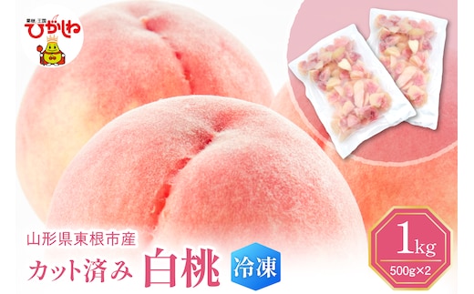 【瞬間冷凍】東根市産 カット済み 白桃 500g×2袋 東根農産センター提供 hi027-250