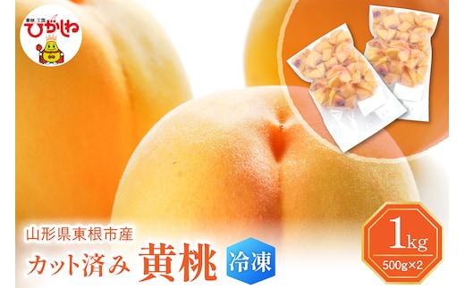 【瞬間冷凍】東根市産 カット済み 黄桃 500g×2袋 東根農産センター提供 hi027-252