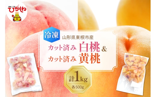 【瞬間冷凍】東根市産 カット済み 白桃＆黄桃 各500g 東根農産センター提供 hi027-254
