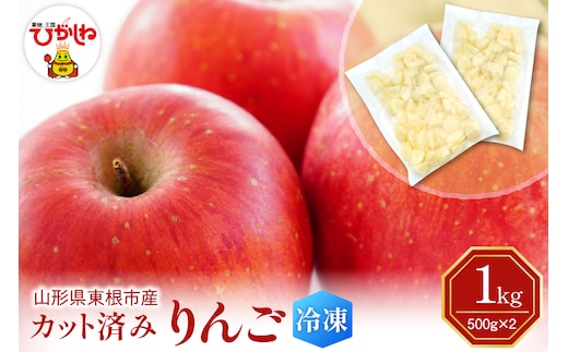 【瞬間冷凍】東根市産 カット済み りんご 500g×2袋 東根農産センター提供 hi027-256