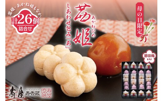 【母の日限定】茜姫しあわせ包み「あ」 山形県 東根市 壽屋提供 hi036-092