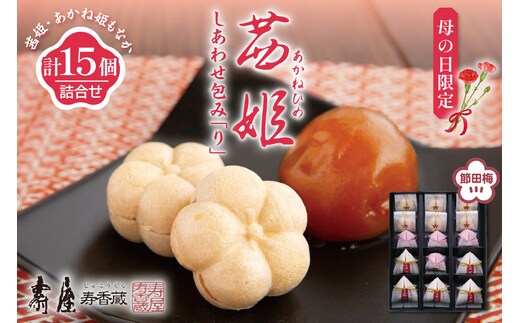 【母の日限定】茜姫しあわせ包み「り」完熟梅 節田梅 山形県 東根市 壽屋提供 hi036-093