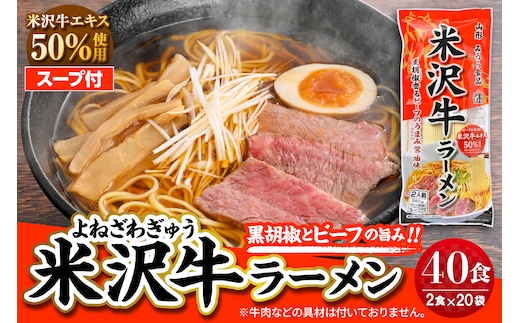 米沢牛ラーメン 20袋入 みうら食品 山形県 東根市 hi046-015