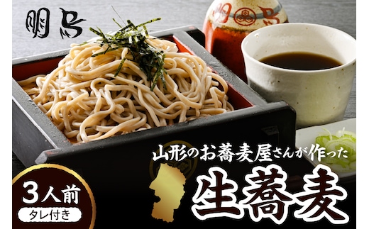 山形のお蕎麦屋さんが作った生蕎麦3人前（タレ付き）山形県 東根市 そば hi078-001