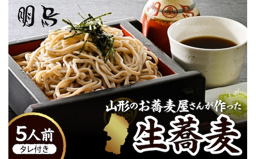 山形のお蕎麦屋さんが作った生蕎麦5人前（タレ付き）山形県 東根市 そば hi078-002