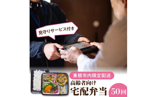 【東根市内限定配送】見守りサービス付き 高齢者向け 宅配弁当50回配送 山形県 東根市 hi083-002