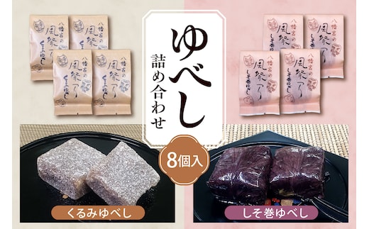 ゆべし 詰め合わせ 8個入 元祖 たけだのゆべしや提供 和菓子 菓子 おやつ 山形県 東根市 hi084-001