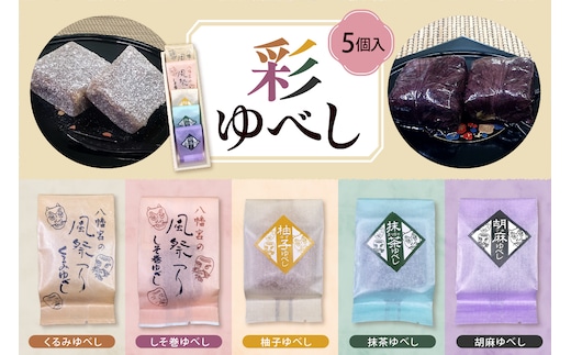 彩 ゆべし 5個入 元祖 たけだのゆべしや提供 和菓子 菓子 おやつ 山形県 東根市 hi084-005