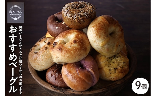 おすすめベーグル 9個セット 山形県 東根市 hi086-001