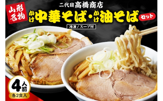 かけ冷凍中華そば2人前・かけ油そば2人前（合計4人前） 二代目高橋商店 山形県東根市 hi092-001