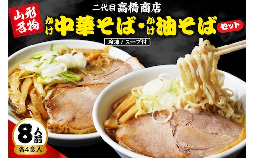 かけ冷凍中華そば4人前・かけ油そば4人前 （合計8人前） 二代目高橋商店 山形県東根市 hi092-002