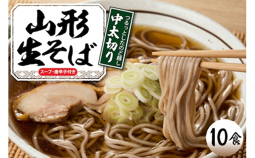 山形生そば 「10食入り」 山形県 東根市 神町食品提供 hi095-005