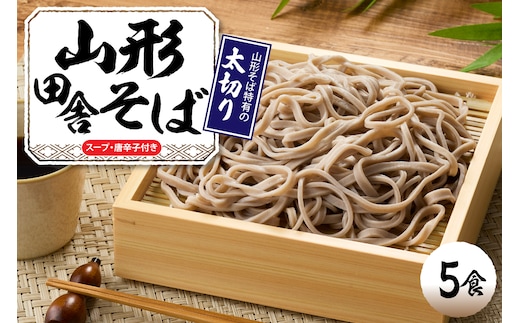 山形田舎そば 「5食入り」 山形県 東根市 神町食品提供 hi095-006