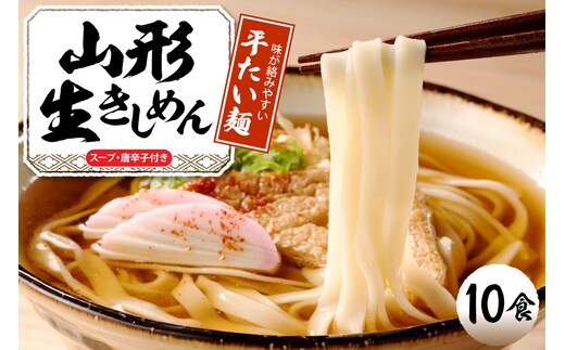 山形生きしめん 「10食入り」山形県 東根市 神町食品提供 出来立て hi095-011