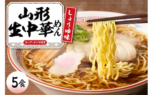 山形 生中華めん 「5食入り」（しょうゆ）山形県 東根市 神町食品提供 ラーメン 生めん hi095-012-1