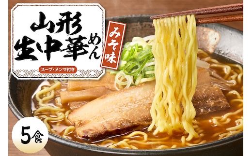 山形 生中華めん 「5食入り」（みそ）山形県 東根市 ラーメン 生めん hi095-012-2