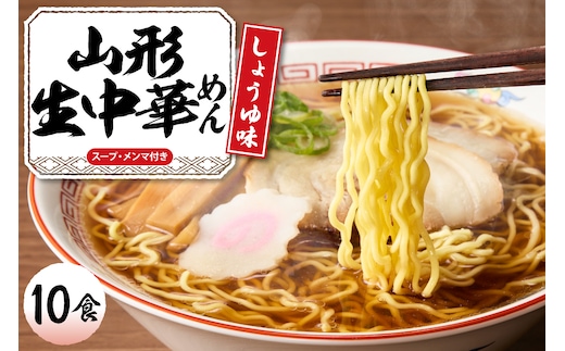 山形 生中華めん 「10食入り」（しょうゆ）山形県 東根市 神町食品提供 ラーメン 生めん hi095-013-1