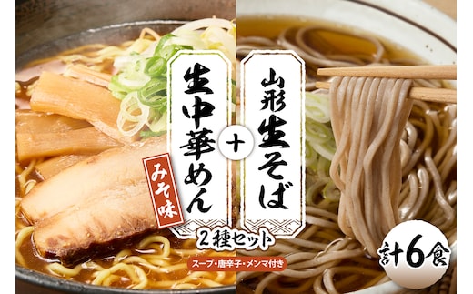 山形生そば＋生中華めん6食セット（みそ）山形県 東根市 神町食品提供 hi095-014-2