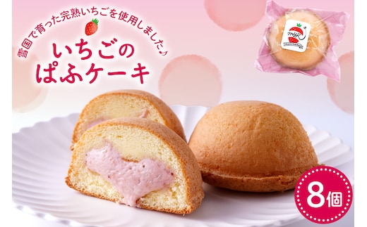 平山果樹園 いちごのぱふケーキ（8個入り） 山形県 東根市 hi100-001