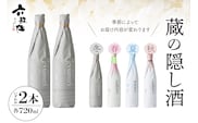 六歌仙　蔵の隠し酒720ml×2本セット　hi003-hi019-020r