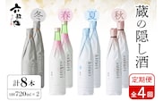 【年4回 定期便】 六歌仙　蔵の隠し酒720ml×2本セット　hi003-hi019-021r