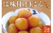 山形名物　味付け玉こん (7個入×5袋) 佐藤錦提供 hi004-hi029-022