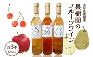 果樹園のフルーツワイン3種（3本入り） 山形県 東根市 滝口観光果樹園提供 hi030-037