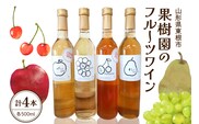 果樹園のフルーツワイン4種（4本入り） 山形県 東根市 滝口観光果樹園提供 hi030-038